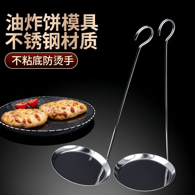 油炸粑粑模具烙饼勺子不锈钢炸虾饼花生豆煎饼器炸豆饼油墩子工具202608021 Fried pancake mold, pancake spoon, stainless steel shrimp ca