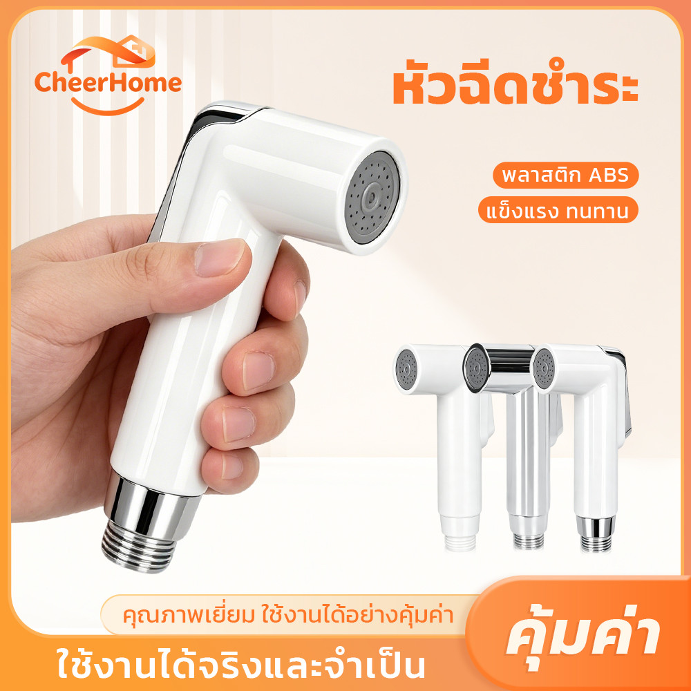 CHEERHOME ชุดหัวฉีดชำระพร้อมสาย สายน้ำแรง ละอองละเอียดนุ่มนวล ไม่ระคายผิว แข็งแรงทนทาน