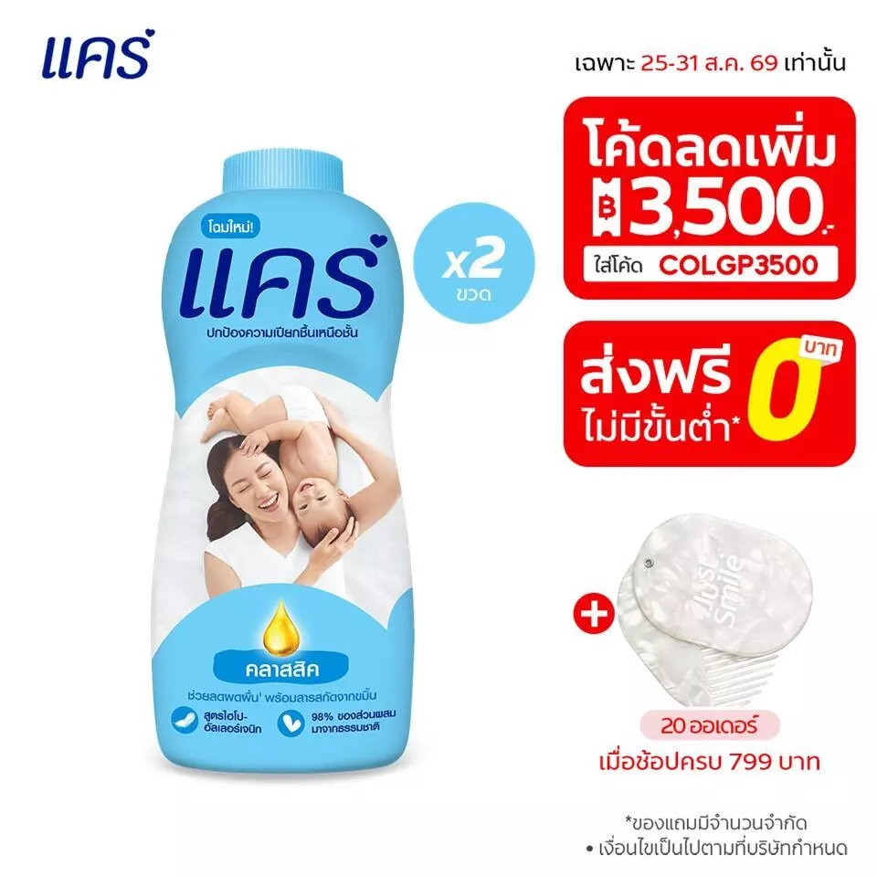 [มี 6 สูตรให้เลือก] แคร์ แป้งเด็ก แพ็คคู่ รวม 2 ขวด ช่วยลดผดผื่น อ่อนโยน ไม่ระคายเคือง Care Talcum Twin Pack Total 2 pcs