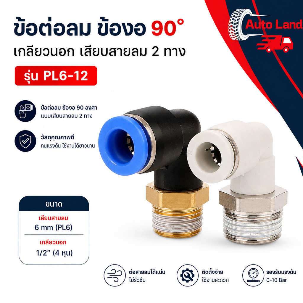 🔥พร้อมส่ง🔥ข้อต่อลม ข้องอ 90องศา เกลียวนอก เสียบสายลม 2 ทาง ฟิตติ้งต่อสายลม PL6-12 ราคา/ อัน สินค้าในไทย