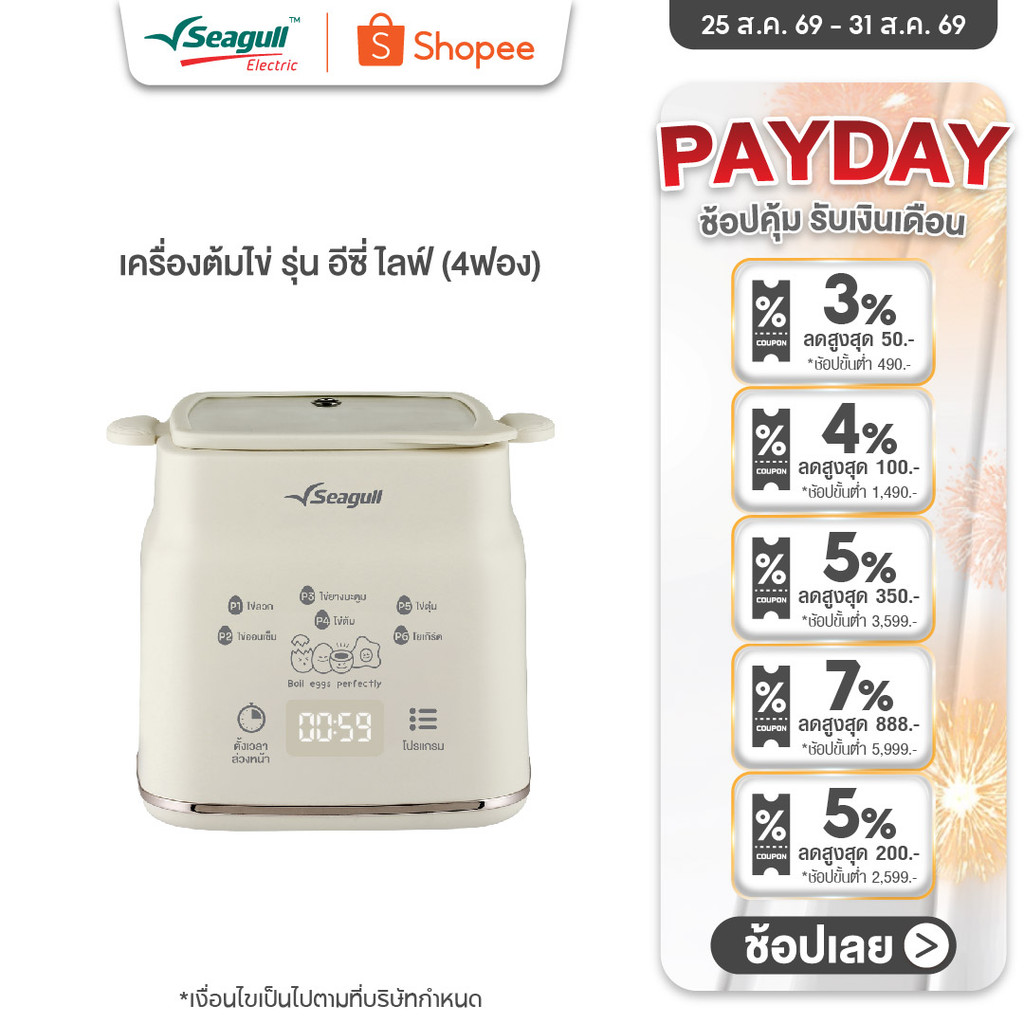 Seagull เครื่องต้มไข่ รุ่น อีซี่ ไลฟ์ (4 ฟอง) เครื่องทำโยเกิร์ต เครื่องทำไข่ เครื่องนึ่งไข่