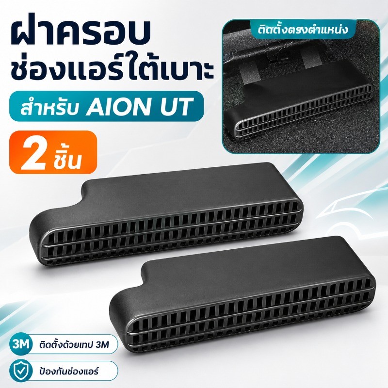 2PCS Direct Fit Under Seat AC Duct Vent Cover สําหรับ Aion UT – ชั้น Air Outlet โครงตะแกรงเปลี่ยน