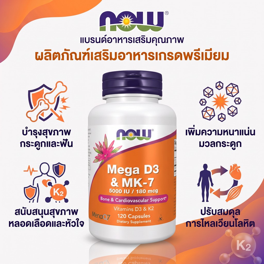 เสริมกระดูกแข็งแรง ป้องกันหัวใจ NOW D3 5000 IU + K2 180 mcg 120 แคปซูล