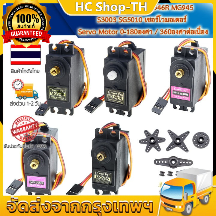 เซอร์โวมอเตอร์ Servo MG996R/MG995/MG945 13KG 180องศา/360องศา เฟืองโลหะ MG996 Tower Pro High Torque S