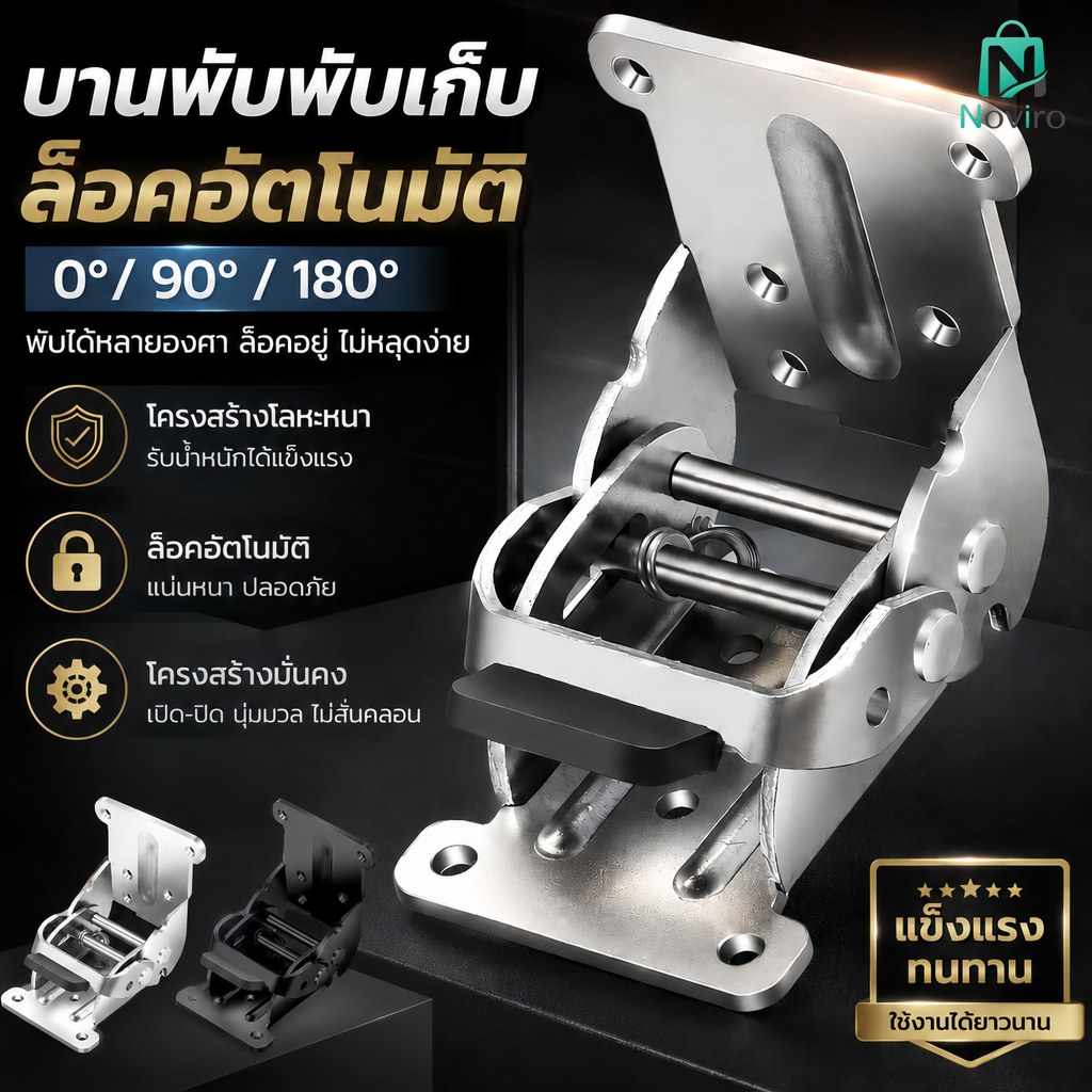 บานพับโต๊ะพับ 90° 180° ล็อคอัตโนมัติองศา มีระบบล็อกอัตโนมัติ  สแตนเลสคุณภาพดี ป้องกันสนิม บานพับขาโต๊ะ  เฟอร์นิเจอร์ DIY
