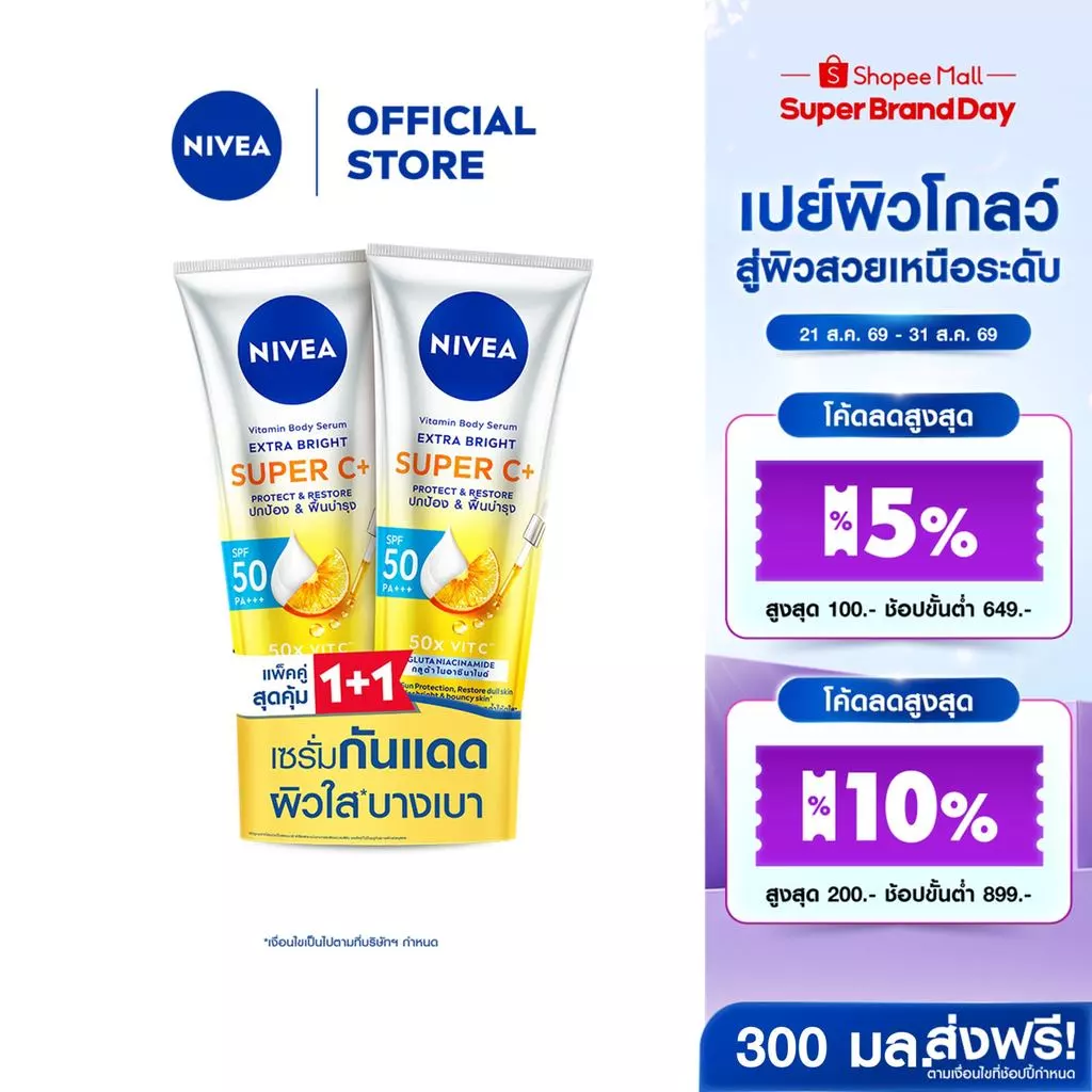 [สินค้าขายดี] นีเวีย วิตามิน บอดี้ เซรั่ม เอ็กซ์ตร้า ไบรท์ ซูเปอร์ ซีพลัส เซรั่มบำรุงผิวใส 300 มล. NIVEA 2 ชิ้น