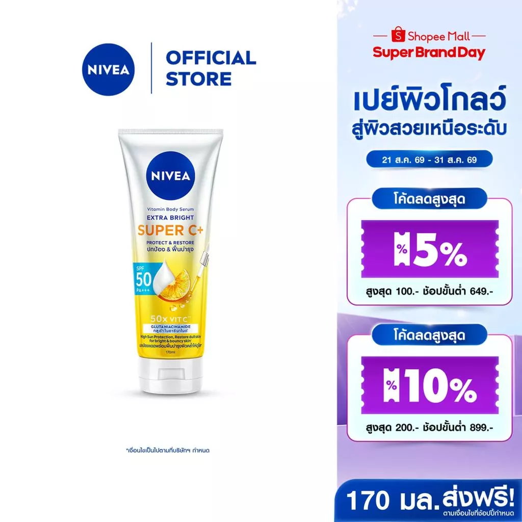 นีเวีย วิตามิน บอดี้ เซรั่ม เอ็กซ์ตร้า ไบรท์ ซูเปอร์ ซีพลัส 170 มล. NIVEA โลชั่น เซรั่มกันแดด