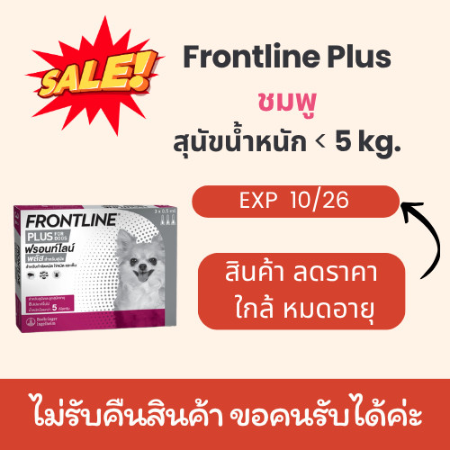 (ลดราคา Exp10/2026) Frontline plus สำหรับลูกสุนัขและสุนัขอายุ 8 สัปดาห์ขึ้นไป น้ำหนัก< 5kg (สีชมพู)