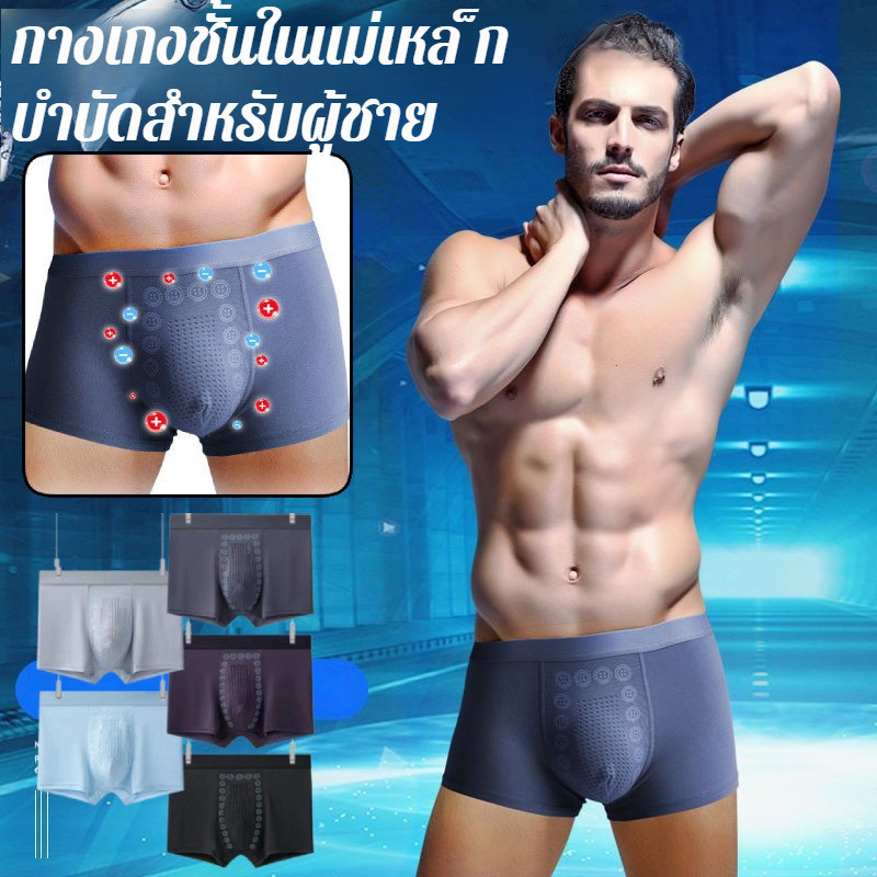 กางเกงในชาย บ็อกเซอร์แม่เหล็ก (Boxer Magnetic) ทรงกลาง ระบายอากาศดีเยี่ยม ต้านแบคทีเรีย ซักง่าย แห้งไว เพื่อสุขภาพและคนที่คุณรัก