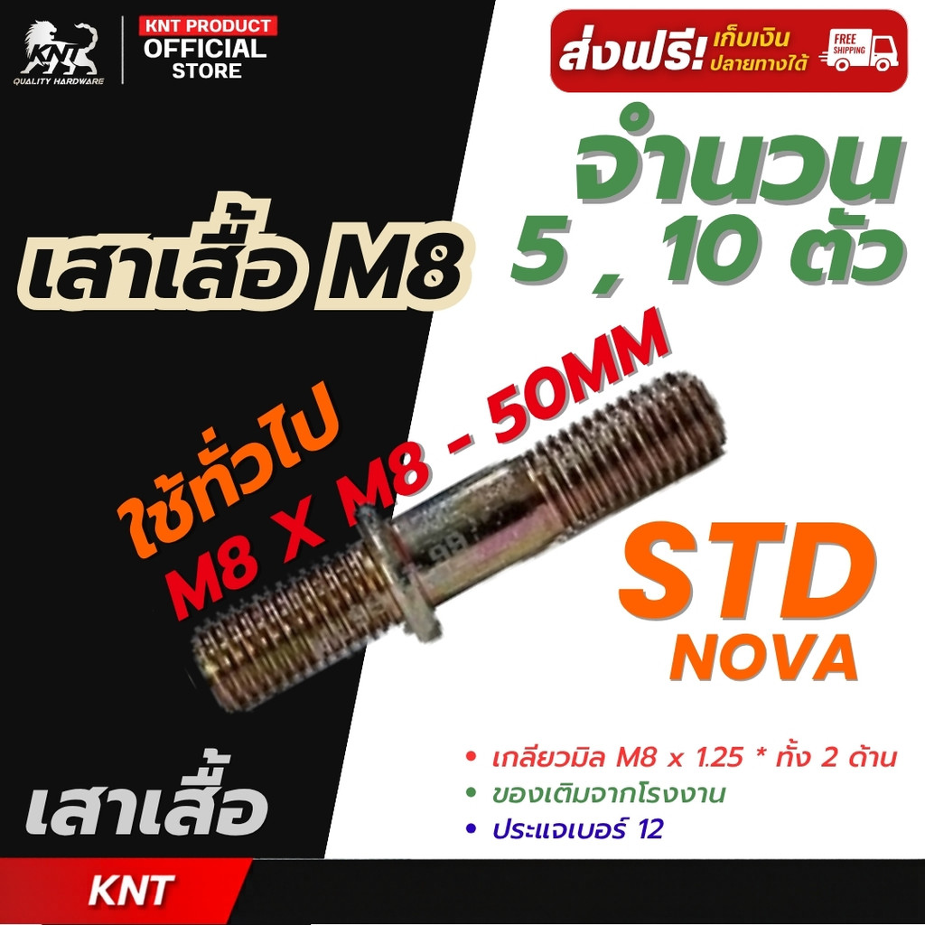 นอตเสาเสื้อ นอตเสื้อสูบ NOVA-STD ( M8 x 8 ) สตัดเกลียว 2 ข้าง ชุบซิงค์เหลือง | จำนวน 5 ตัว และ จำนวน