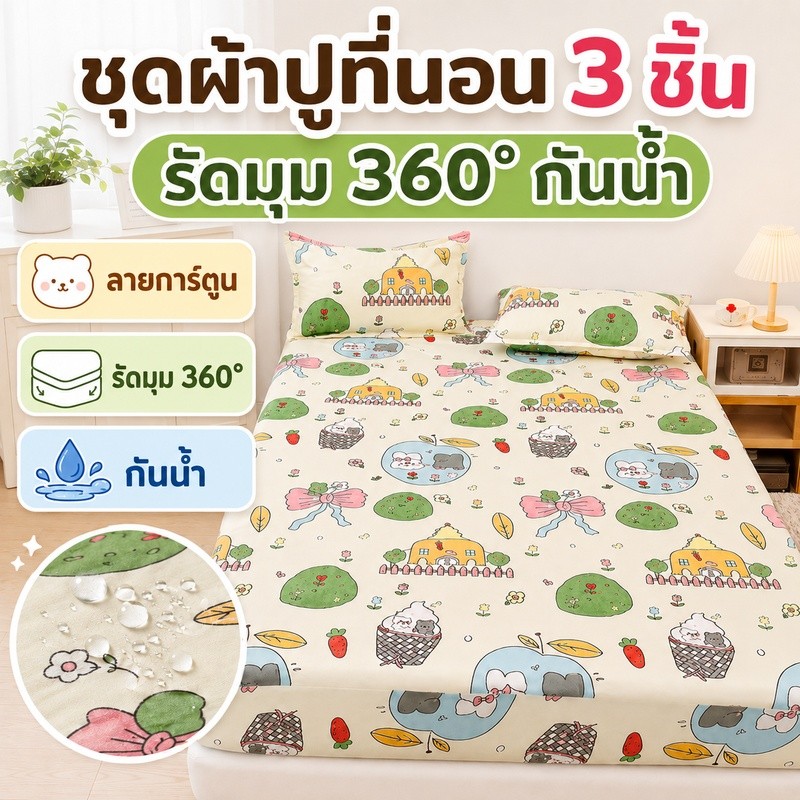 กันน้ำชุดผ้าปูที่นอน 3 ชิ้น รัดมุม 360° ลายการ์ตูน ระบายอากาศ นุ่มสบาย ขนาด 3/3.5/5/6 ฟุต พร้อมปลอกหมอน ครบเซ็ต