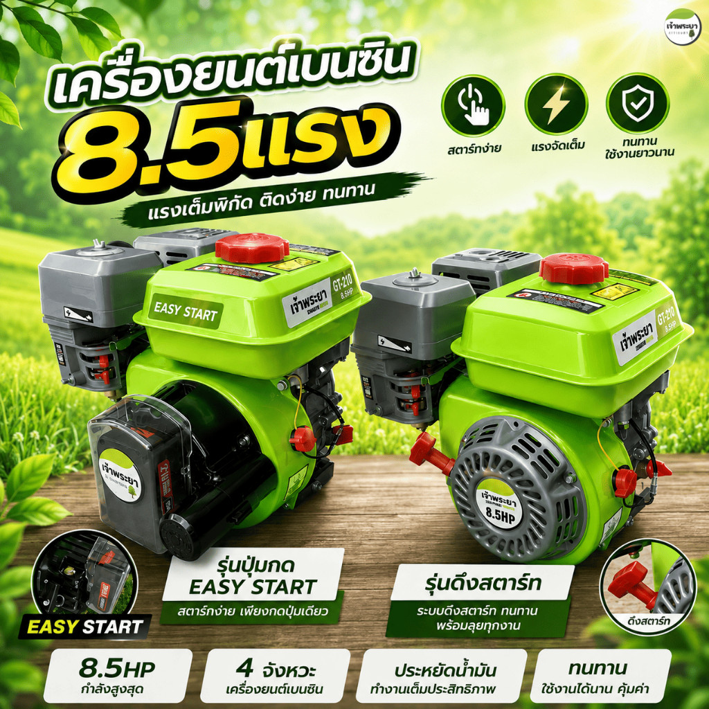 เจ้าพระยา เครื่องยนต์เบนซิน 8.5แรง (200CC-210CC) ที่ให้กำลังมากกว่ารุ่นธรรมดา มาตราฐานญี่ปุ่น รับประกัน 1 ปี