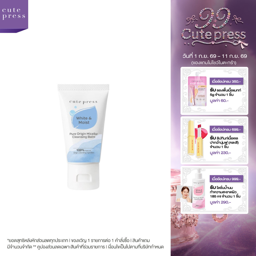 CUTE PRESS PURE ORIGIN MICELLAR CLEANSING BALM เคล็นซิ่ง บาล์ม เนื้อเนียนนุ่ม ทำความสะอาดผิวหน้าล้ำลึก