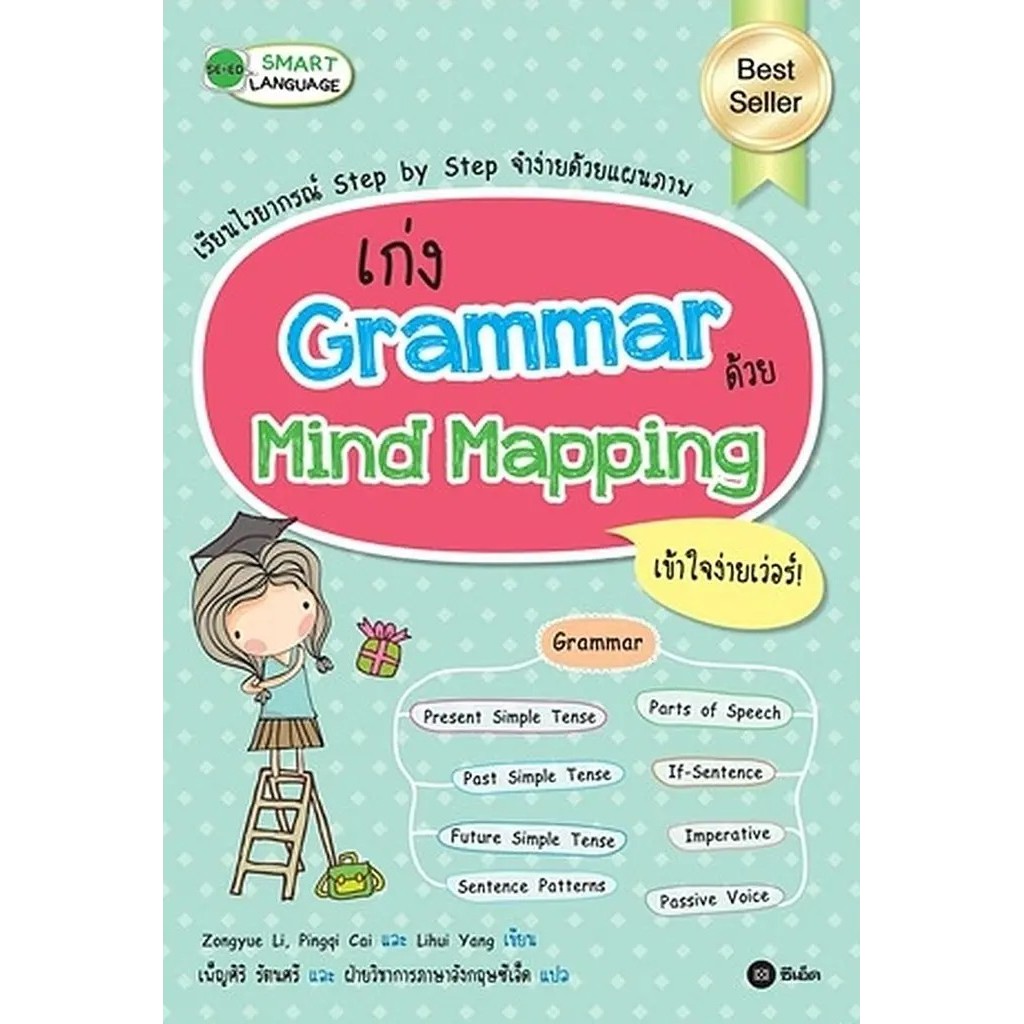 Bundanjai (หนังสือ) เก่ง Grammar ด้วย Mind Mapping
