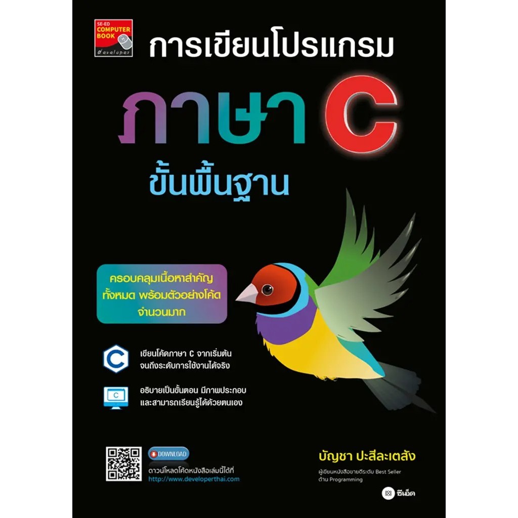 Bundanjai (หนังสือ) การเขียนโปรแกรมภาษา C ขั้นพื้นฐาน