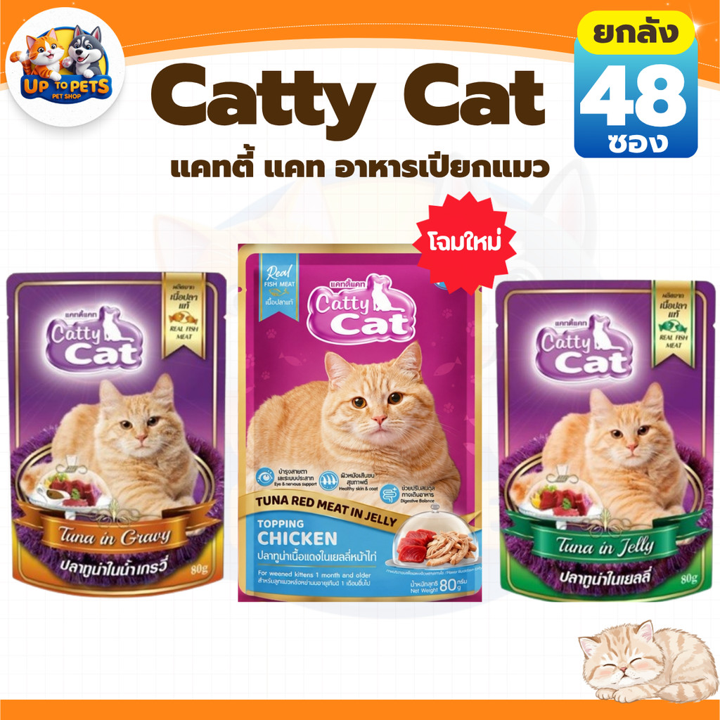 [ยกลัง 48 ซอง] Catty Cat แคทตี้แคท อาหารเปียกแมวโต หอมอร่อยสดใหม่ทุกซอง