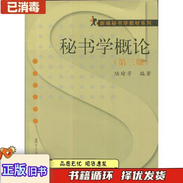 บทนําเพื่อเลขานุการ Third Edition Lu Yufang Fudan University Publishing House9787309119244