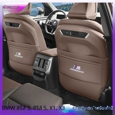 ที่พิงเบาะกันสกปรก บังโคลนหลัง BMW ซีรีส์3 5 X3 X1 X2 X4 X5 i3 อะไหล่แต่งภายใน