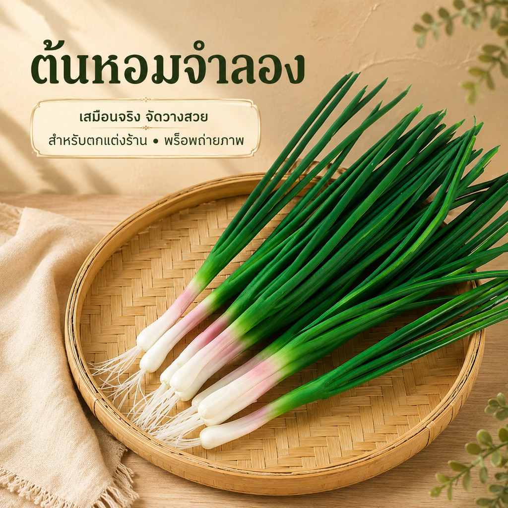 ต้นหอมปลอม​ ผักปลอม ต้นหอม ผักผลไม้ปลอม สำหรับตกแต่งร้านอาหาร แต่งบ้าน แต่งร้านค้า ตกแต่งห้องครัว ตู้โชว์อาหาร