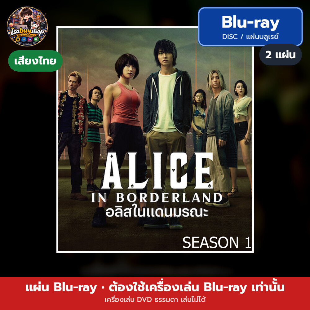 Blu ray Alice in Borderland Season 1 อลิสในแดนมรณะ แผ่นหนังบลูเรย์ บลูเรย์หนังใหม่ มีเสียงไทย ซับไทย