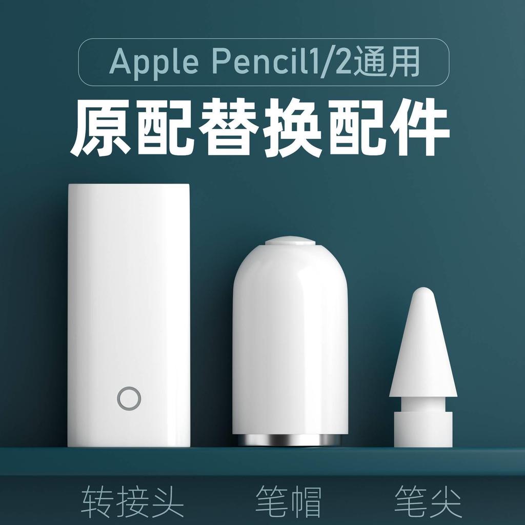 ** applepencil Pen Cap Pen Tip ipadpencil อะแดปเตอร์ชาร์จ เหมาะสําหรับ Apple Pen Tip ipad Generation