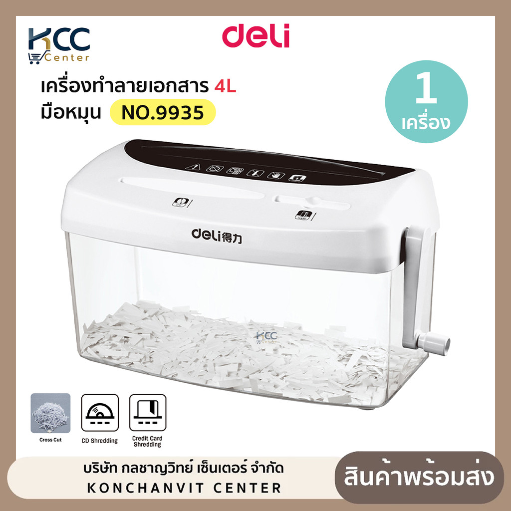 เครื่องทำลายเอกสาร Deli เดลี่ NO.9935 เครื่องทำลายกระดาษ มือหมุน 4L Paper Shredder หมุนลื่น เสียงเบา (จำนวน1เครื่อง)