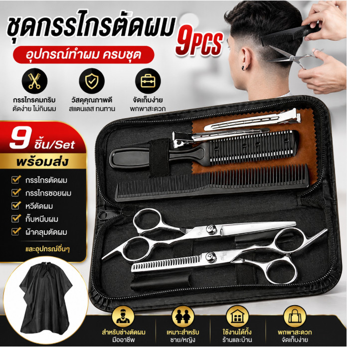 (กทม.จัดส่ง)พร้อมส่ง 9 PCS/Set กรรไกรตัดผม กรรไกรตัดผมอุปกรณ์ทำผม กรรไกรตัดผมชาย/หญิง ชุดตัดผม
