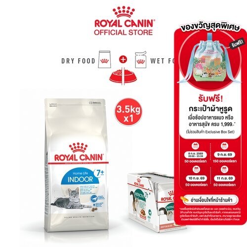 [เซตคู่สุดคุ้ม] Royal Canin Indoor 7+ 3.5kg แมวสูงวัย เลี้ยงในบ้าน+Royal Canin Instinctive 7+ Pouch Gravy อายุ7 ปีขึ้นไป