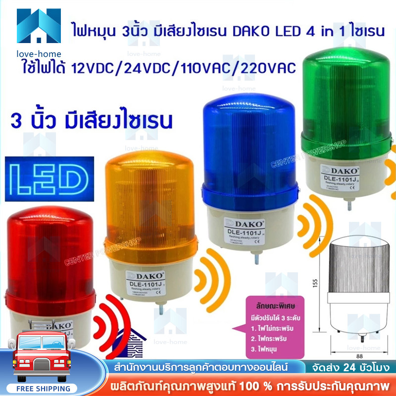 💡DLE-1101Jไฟหมุน3นิ้วLEDมีเสียงไซเรน,ไม่มีเสียง ใช้ไฟ12,24VAC/DC 110,220VAC Rotary warning light
