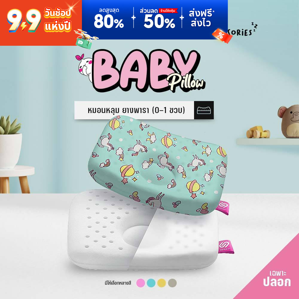 SiamLatex Baby Cover's Case ปลอกหมอนหลุม แบบหลุม 1 ชั้น สำหรับ รุ่น Baby's pillow