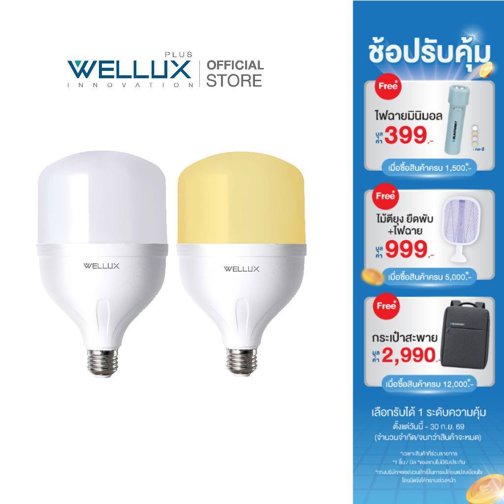 WELLUX หลอดไฟกำลังวัตต์สูง 20W 30W 40W 50W 60W แสงขาว แสงวอร์ม LED High Power ขั้วE27