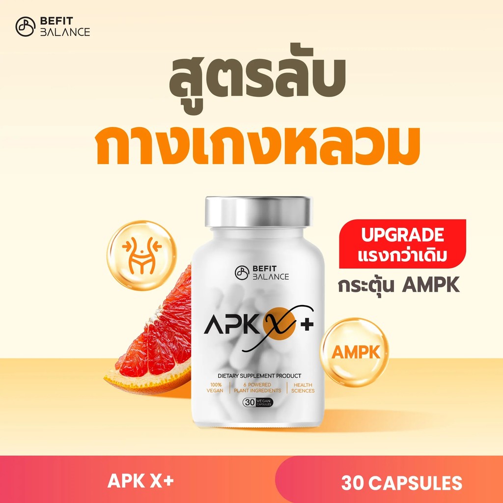 [พิเศษวันนี้] BEFITBALANCE APK X PLUS 30 CAPSULES สูตรใหม่