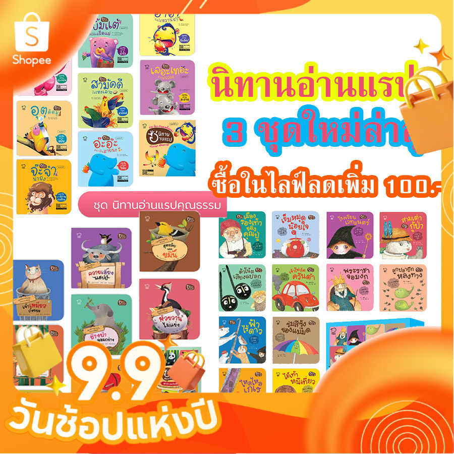 นิทานอ่านแรป คุณธรรม / ทักษะ EF /หรรษาแฟนตาซี ฝึกทักษะภาษาไทย เสริมพัฒนาการ พัฒนาทักษะสมอง EF