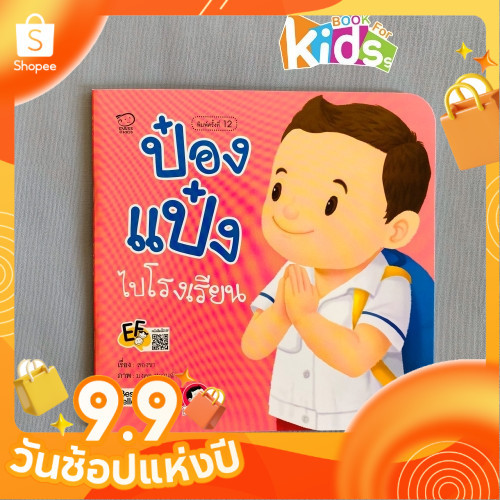 ป๋องแป๋งไปโรงเรียน หนังสือนิทานภาพคำกลอนชุดเติบโต นิทานเสริมพัฒนาการ นิทานภาพ นิทานก่อนนอน