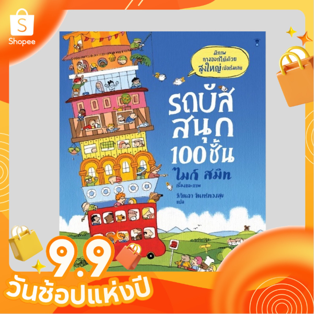 [ซื้อในไลฟ์ลด 100]  รถบัสสนุก 100 ชั้น (นิทาน-ปกแข็ง)