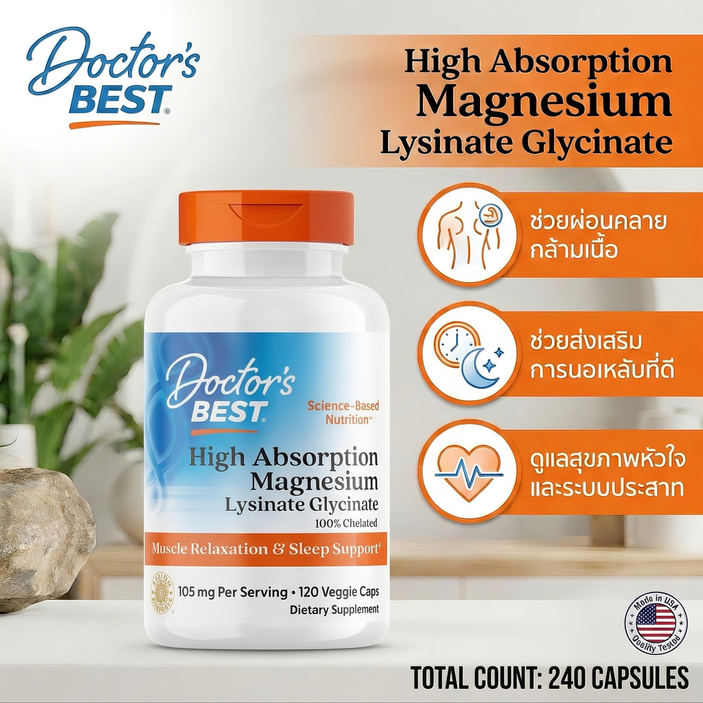 Doctor's Best Magnesium Glycinate Lysinate 120 แคปซูล บำรุงกล้ามเนื้อและระบบประสาท พร้อมส่ง

