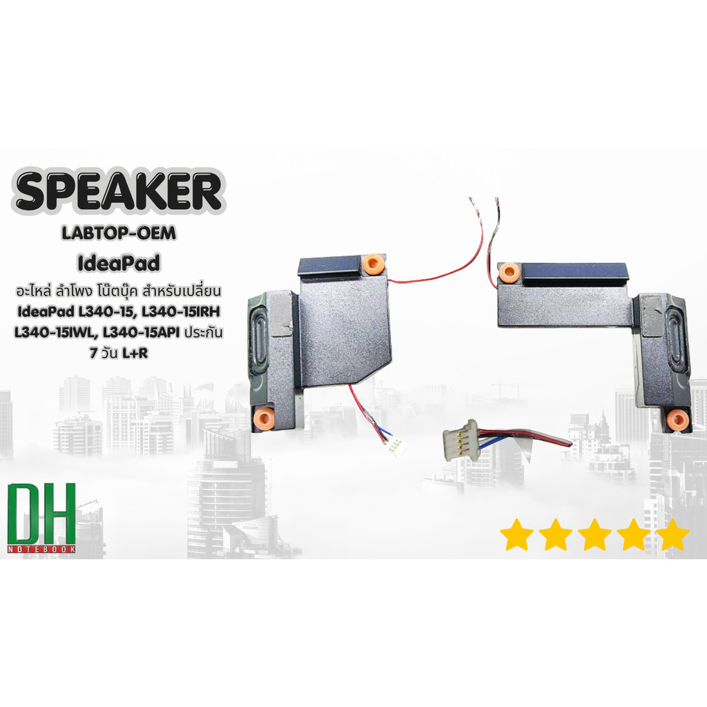 อะไหล่ ลำโพง โน๊ตบุ๊ค สำหรับเปลี่ยน IdeaPad L340-15, L340-15IRH L340-15IWL, L340-15API ประกัน 7 วัน 