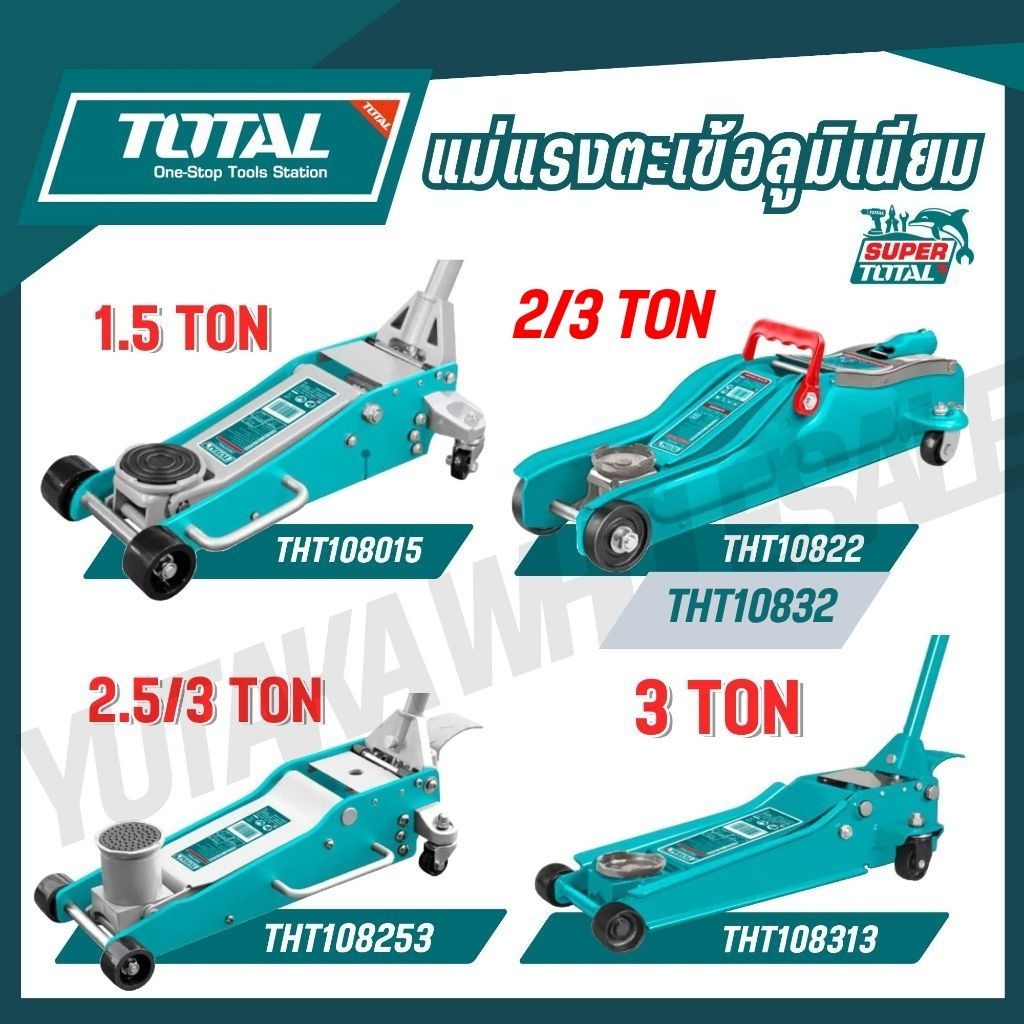 TOTAL แม่แรงตะเข้อลูมิเนียม 1.5-3 TON รุ่น THT108015 THT10822 THT108253 THT108313 THT10832