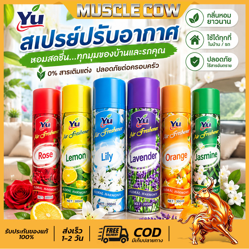 MUSCLE COW สเปรย์น้ำหอมปรับอากาศ 300ML มีให้เลือกทั้งหมด 6 กลิ่น ดับกลิ่น ปรับอากาศ ขายปลีก/ส่ง