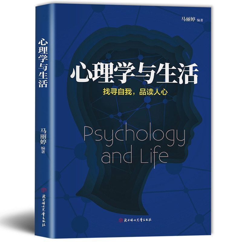 心理学与生活正版心理学书籍畅销书心里学与读心术心理学正版书20260908 Psychology and Life: Authentic Psychology Books, Bestsellers, 