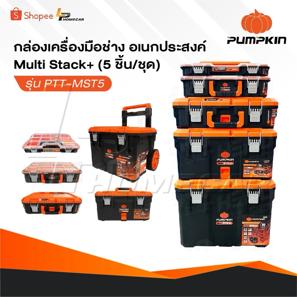 PUMPKIN กล่องเครื่องมือช่าง อเนกประสงค์ Multi Stack+ [ 5 ชิ้น/ชุด ] รุ่น PTT-MST5 [ 20908 ]