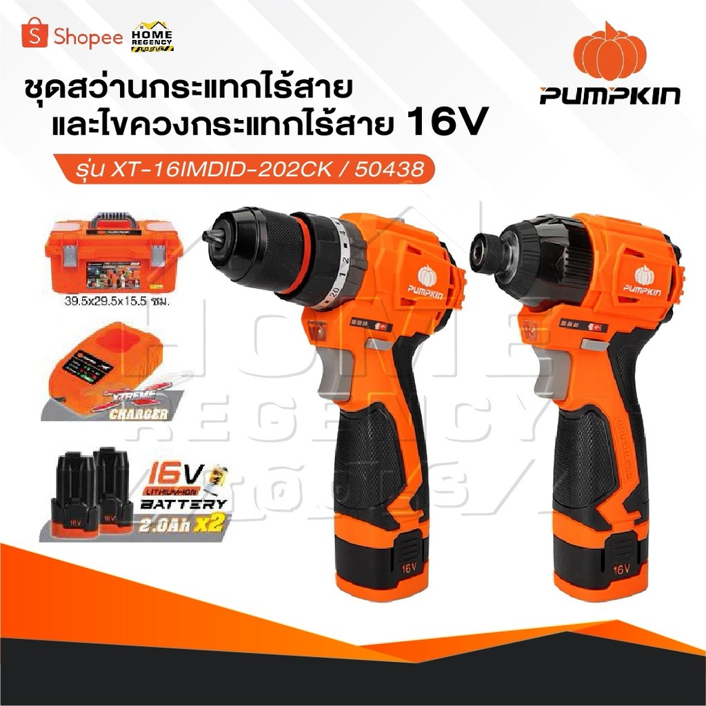 PUMPKIN ชุดสว่านกระแทกไร้สายและไขควงกระแทกไร้สาย 16V ยี่ห้อ รุ่น XT-16IMDID-202CK / 50438