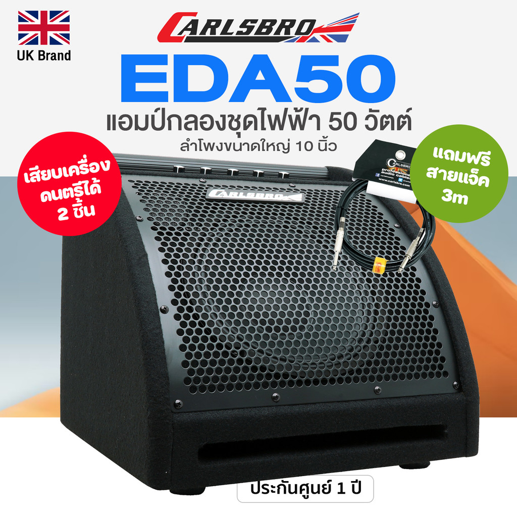 ⭐UK Brand⭐ แอมป์กลอง Carlsbro EDA50 Electric Drum Amp  แอมป์กลองไฟฟ้า 50 วัตต์ 2 Channel ต่อเล่นกีตาร์ได้พร้อมกัน + แถมฟ