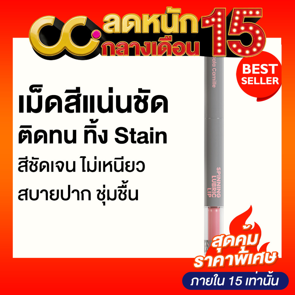 Gala Camille Spinning Lubric Lip กาล่า กามิลเล่ ลิป Tint Oil เนื้อลื่น ทิ้ง Stain ติดทน