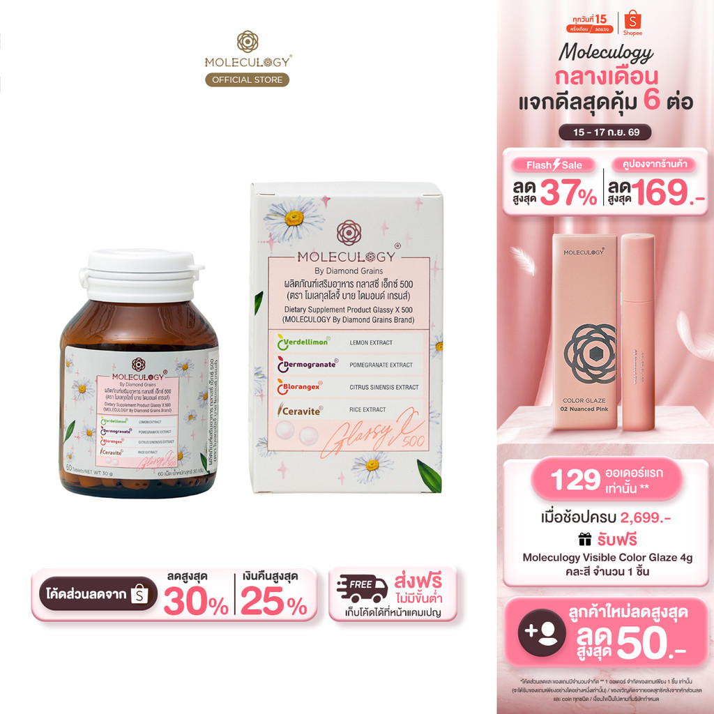 Moleculogy Glassy X 500 ผลิตภัณฑ์เสริมอาหาร กลาสซี่ เอ็กซ์ 500 (60เม็ด/กระปุก)