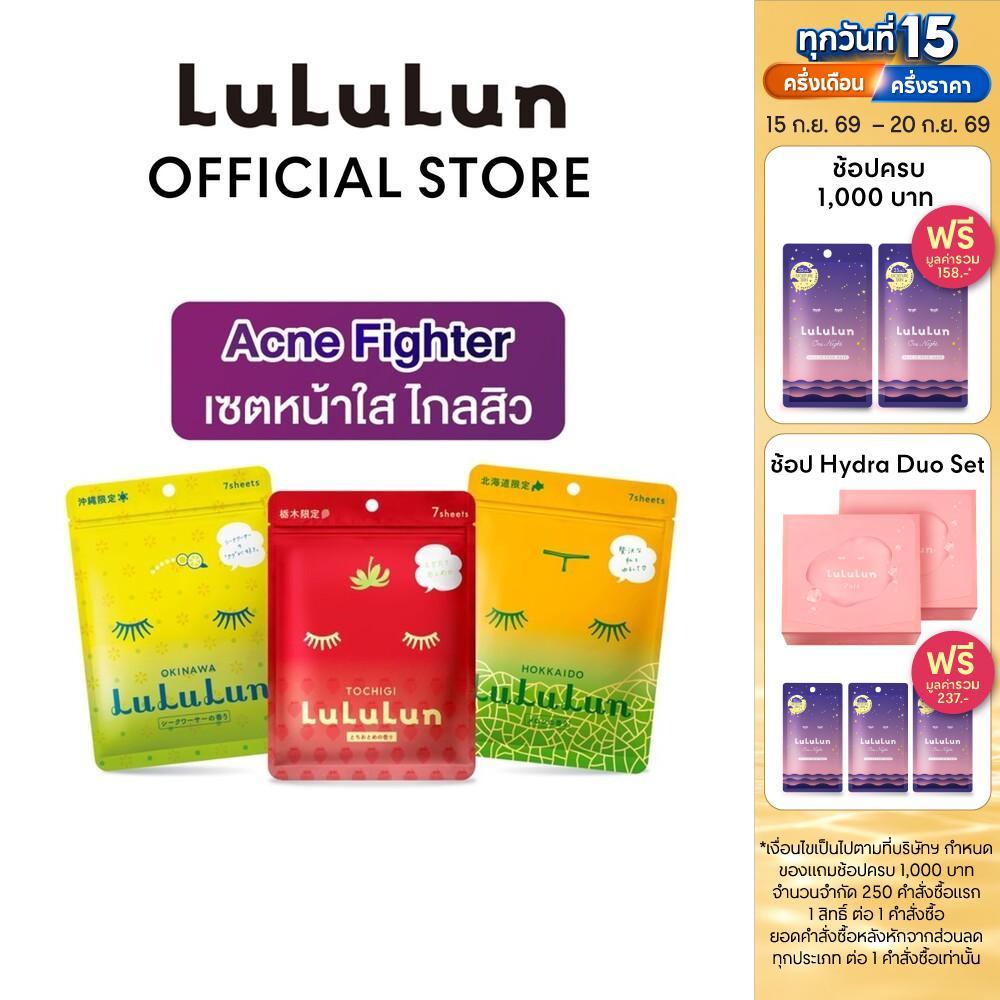 LuLuLun Acne Fighter Set ลูลูลูน เซทหน้าใส ไกลสิว