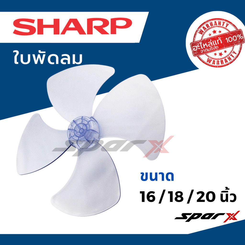 Sharp ใบพัดลมแท้ 16 / 18 / 20 นิ้ว อะไหล่ แท้