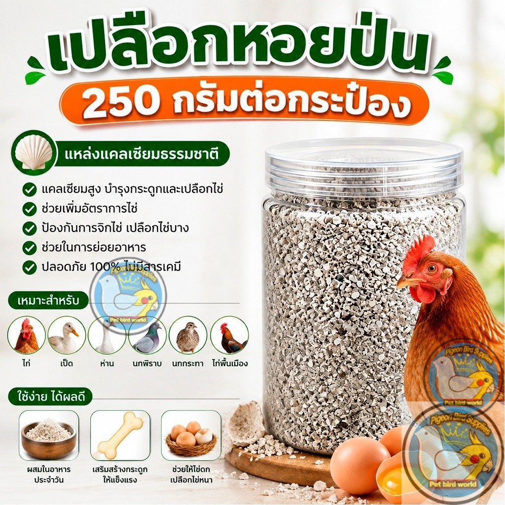 เปลือกหอยป่น กระซ่าหอยบด แคลเซียมสูง สำหรับไก่ไข่ รับประกันของแท้ คุณภาพสูงจากทะเล กระป๋องละ 250 กรัม