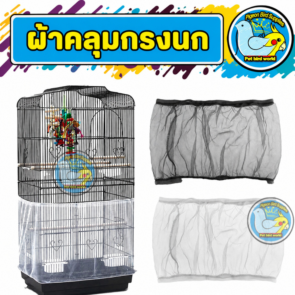 ตาข่ายคลุมกรงนก ไนลอน สำหรับนกแก้ว / นกสตาร์ลิง กันเศษอาหารตก ทำให้กรงสะอาด