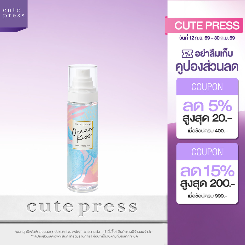 CUTE PRESS สเปรย์ฉีดผมและผิวกาย OCEAN KISS HAIR AND BODY MIST 95 ml